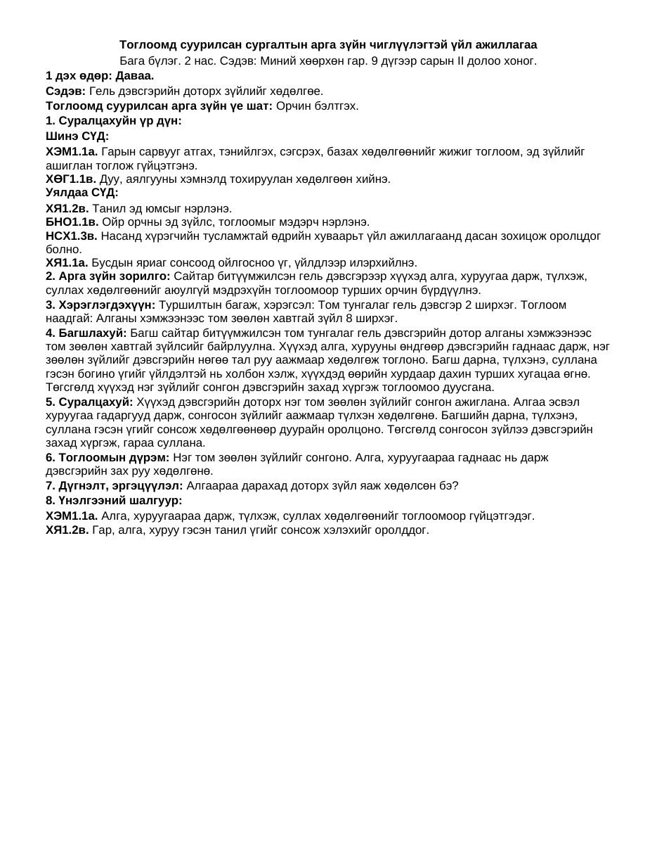 ТоССа/Зүй — Миний хөөрхөн гар (Бага бүлэг) | 7 хоногийн нэгдсэн + тоглоомд суурилсан үйл ажиллагаа - Image 5