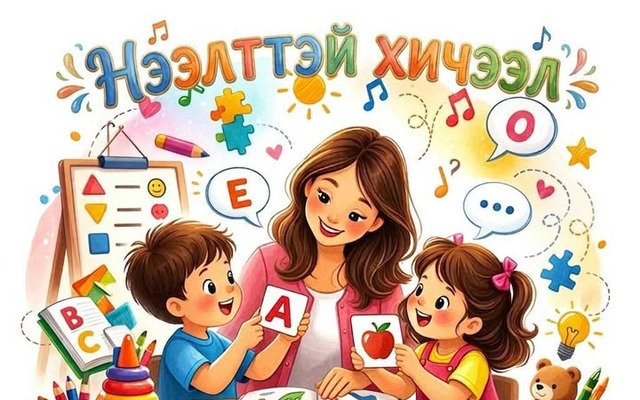 Нээлттэй хичээл