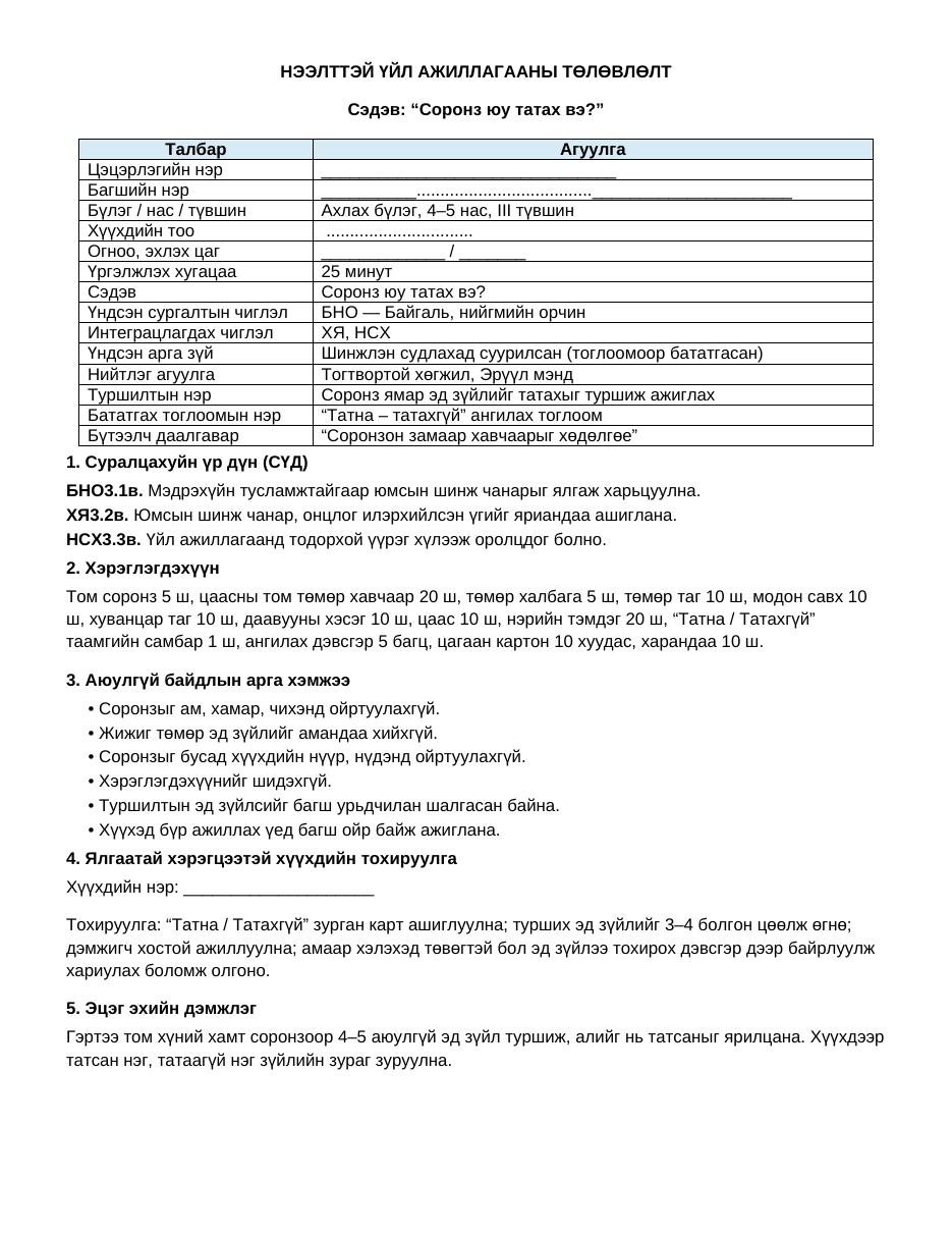 Нээлттэй үйл ажиллагаа — Соронз юу татах вэ? (Ахлах бүлэг) - Image 2