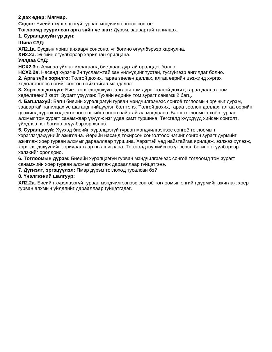 ТоССа/Зүй — Хөгжилтэй мэндчилгээ (Дунд бүлэг) | 7 хоногийн нэгдсэн + 1-5 өдрийн дэлгэрэнгүй төлөвлөлт - Image 6