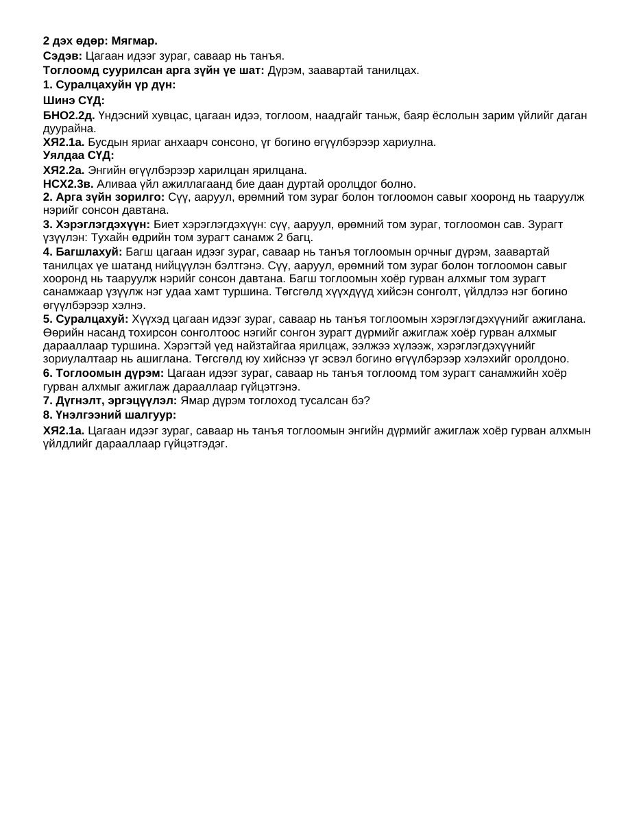 ТоССа/Зүй — Цагаан сар (Дунд бүлэг) | 7 хоногийн нэгдсэн + 1-5 өдрийн дэлгэрэнгүй төлөвлөлт - Image 6