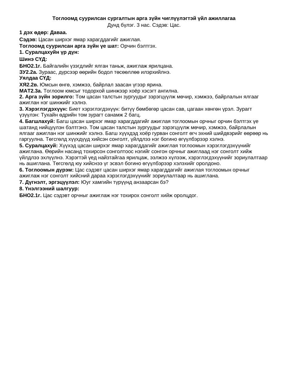ТоССа/Зүй — Цас (Дунд бүлэг) | 7 хоногийн нэгдсэн + 1-5 өдрийн дэлгэрэнгүй төлөвлөлт - Image 5
