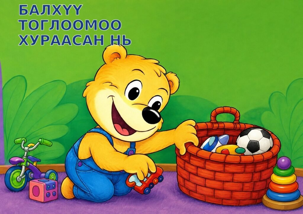 Балхүү тоглоомоо хураасан нь — Зурагт ном + Чанга уншлагын арга зүй (Дунд бүлэг)