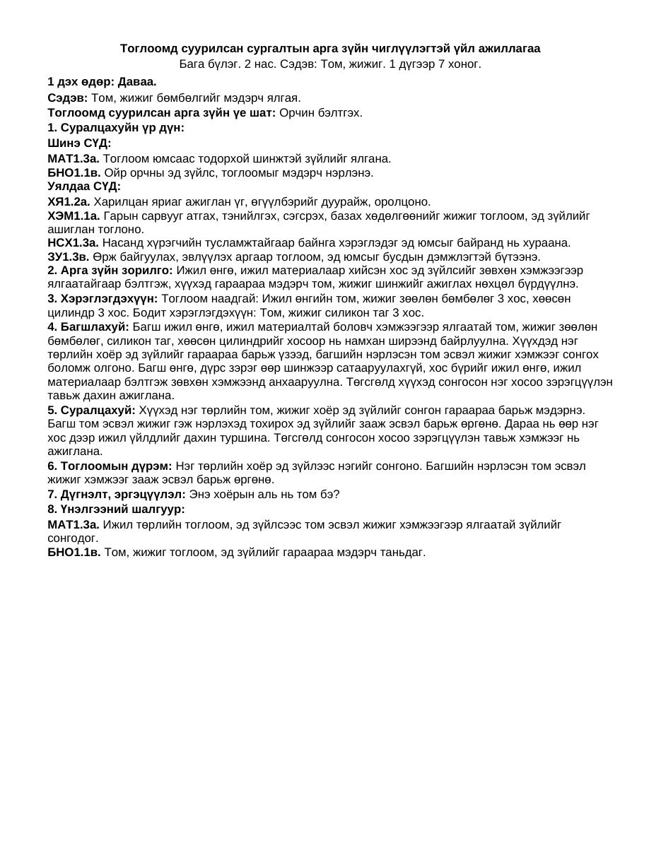 ТоССа/Зүй — Том жижиг (Бага бүлэг) | 7 хоногийн нэгдсэн + 1-5 өдрийн дэлгэрэнгүй төлөвлөлт - Image 5