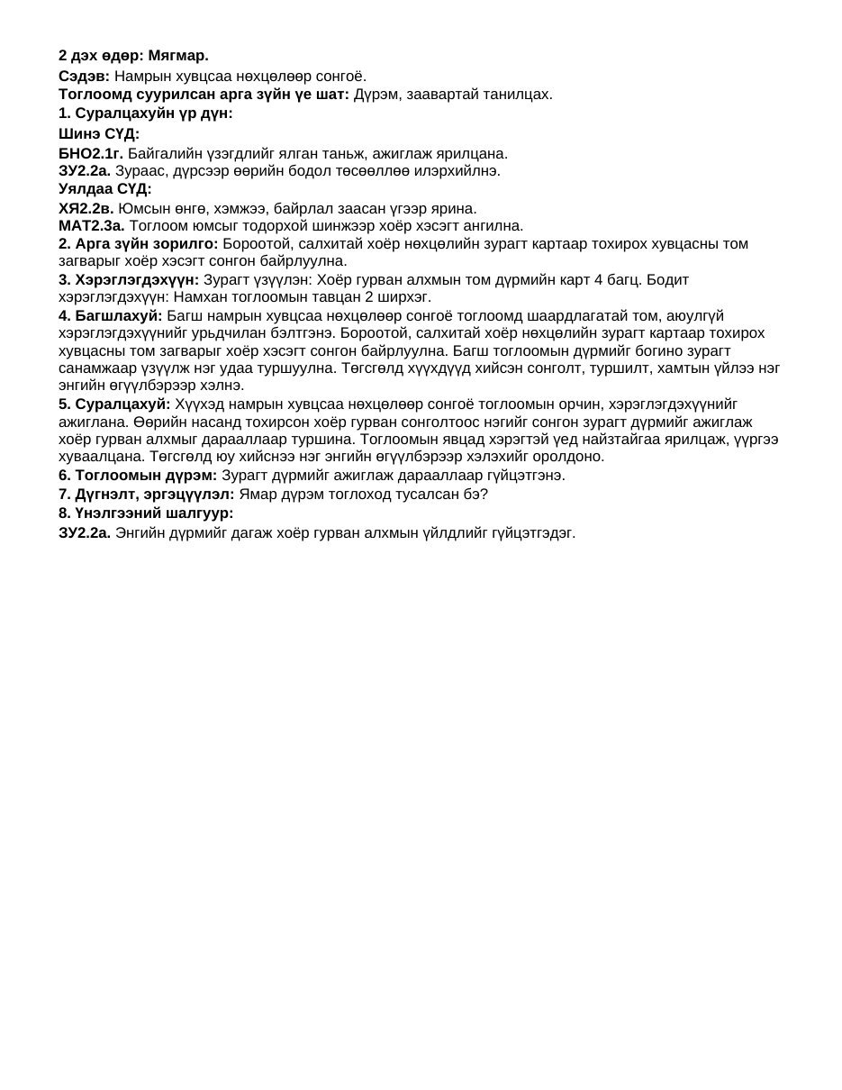 ТоССа/Зүй — Намар (Дунд бүлэг) | 7 хоногийн нэгдсэн + 1-5 өдрийн дэлгэрэнгүй төлөвлөлт - Image 6