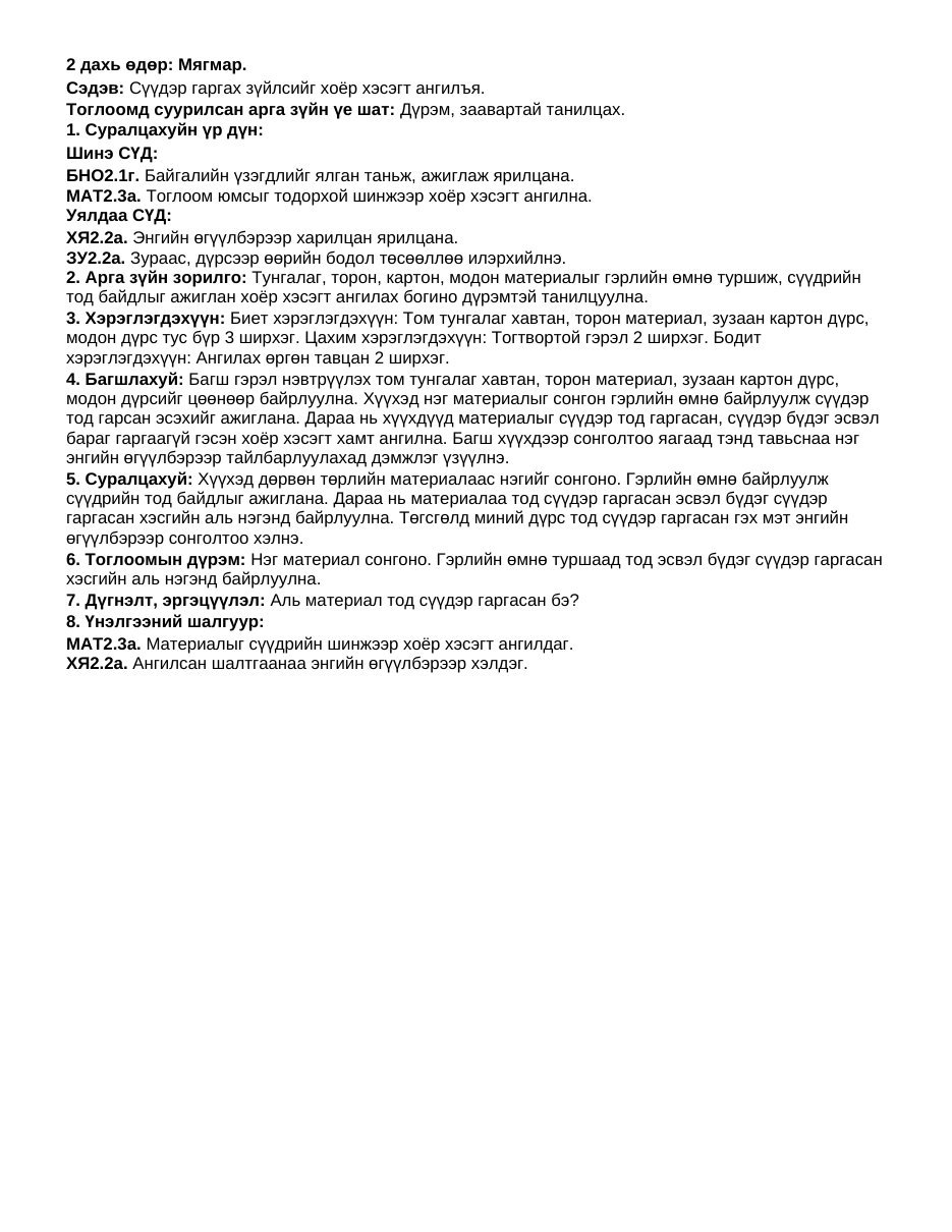 ТоССа/Зүй — Сүүдэр (Дунд бүлэг) | 7 хоногийн нэгдсэн + 1-5 өдрийн дэлгэрэнгүй төлөвлөлт - Image 6