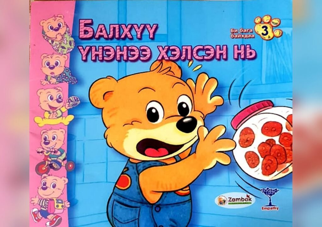 Балхүү үнэнээ хэлсэн нь — Зурагт ном + Чанга уншлагын арга зүй (Дунд бүлэг)