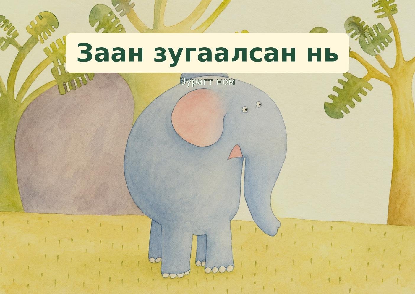 Заан зугаалсан нь — A4 + A3 зурагт номын хос багц (2 PDF)