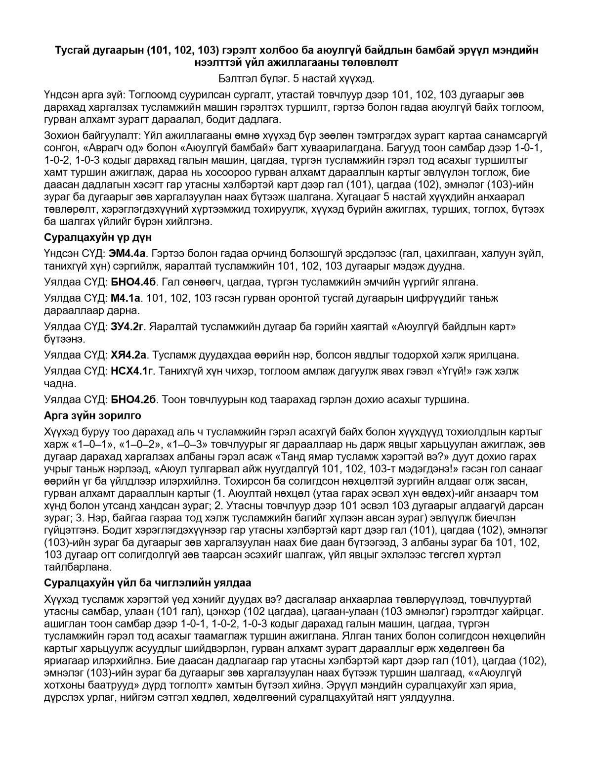 Тусгай дугаарын (101, 102, 103) гэрэлт холбоо ба аюулгүй байдлын бамбай — хүснэгттэй аргачлалын нэг нүүрийн жишээ