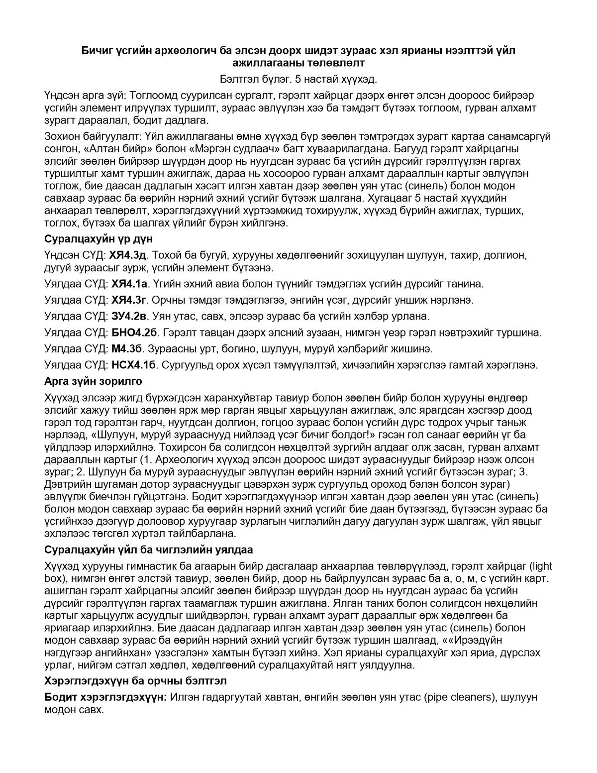 Бичиг үсгийн археологич ба элсэн доорх шидэт зураас — хүснэгттэй аргачлалын нэг нүүрийн жишээ