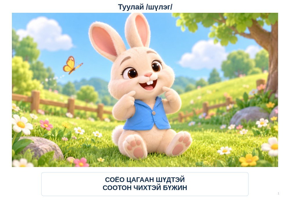 Нээлттэй үйл ажиллагаа — Бүжингийн цагаан шүд ба эрүүл шүдний нууц (Шүдээ зөв угаая) (Дунд бүлэг · Эрүүл мэнд) + Зурагт хэрэглэгдэхүүнтэй - Image 3
