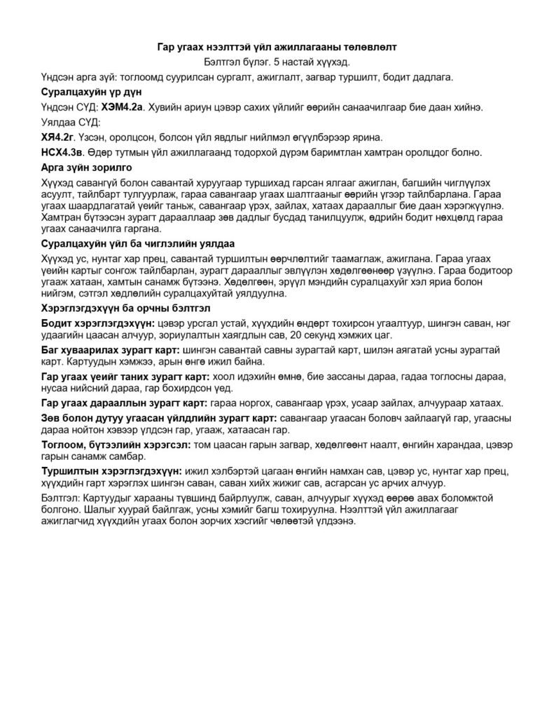 Гар угаах нээлттэй үйл ажиллагаа — Бэлтгэл бүлэг