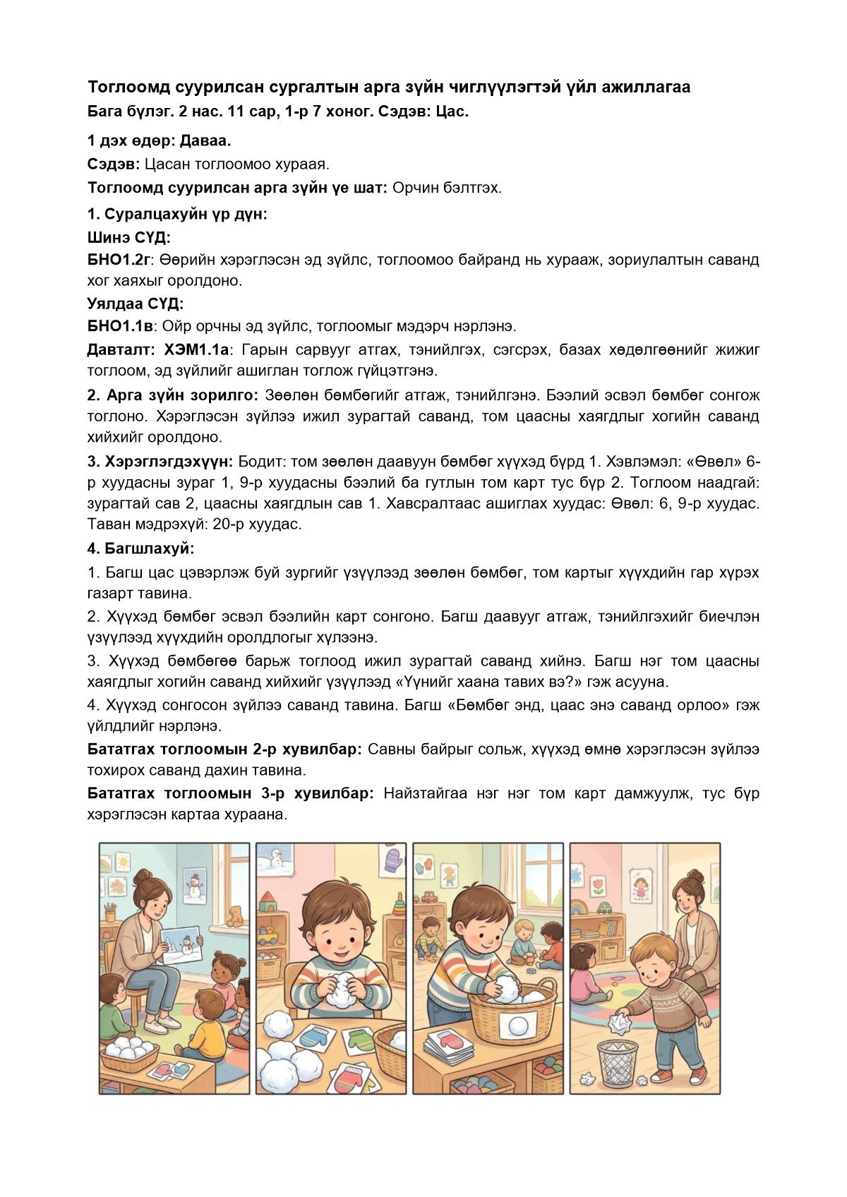 Бага бүлэг, 11 сарын багц — 1-р 7 хоног — чиглүүлэгтэй үйл ажиллагаа
