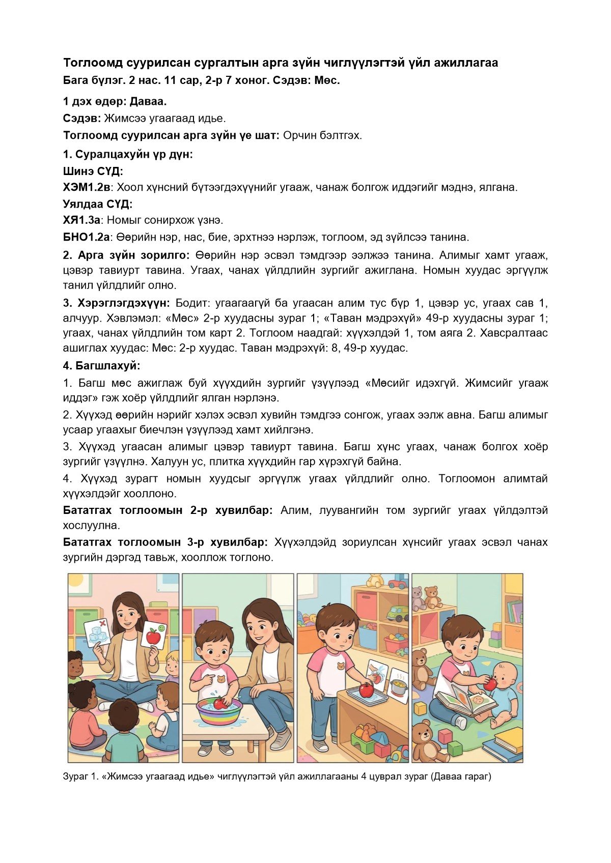 Бага бүлэг, 11 сарын багц — 2-р 7 хоног — чиглүүлэгтэй үйл ажиллагаа