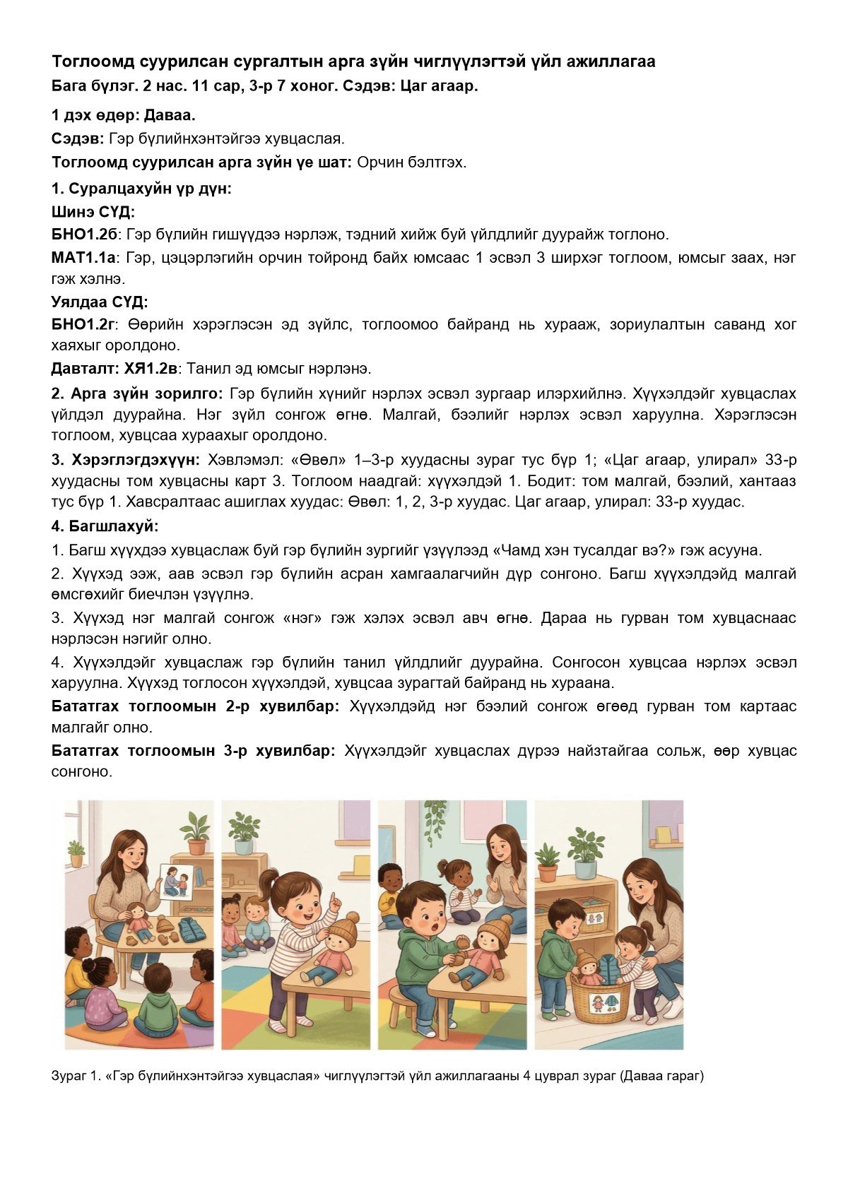 Бага бүлэг, 11 сарын багц — 3-р 7 хоног — чиглүүлэгтэй үйл ажиллагаа