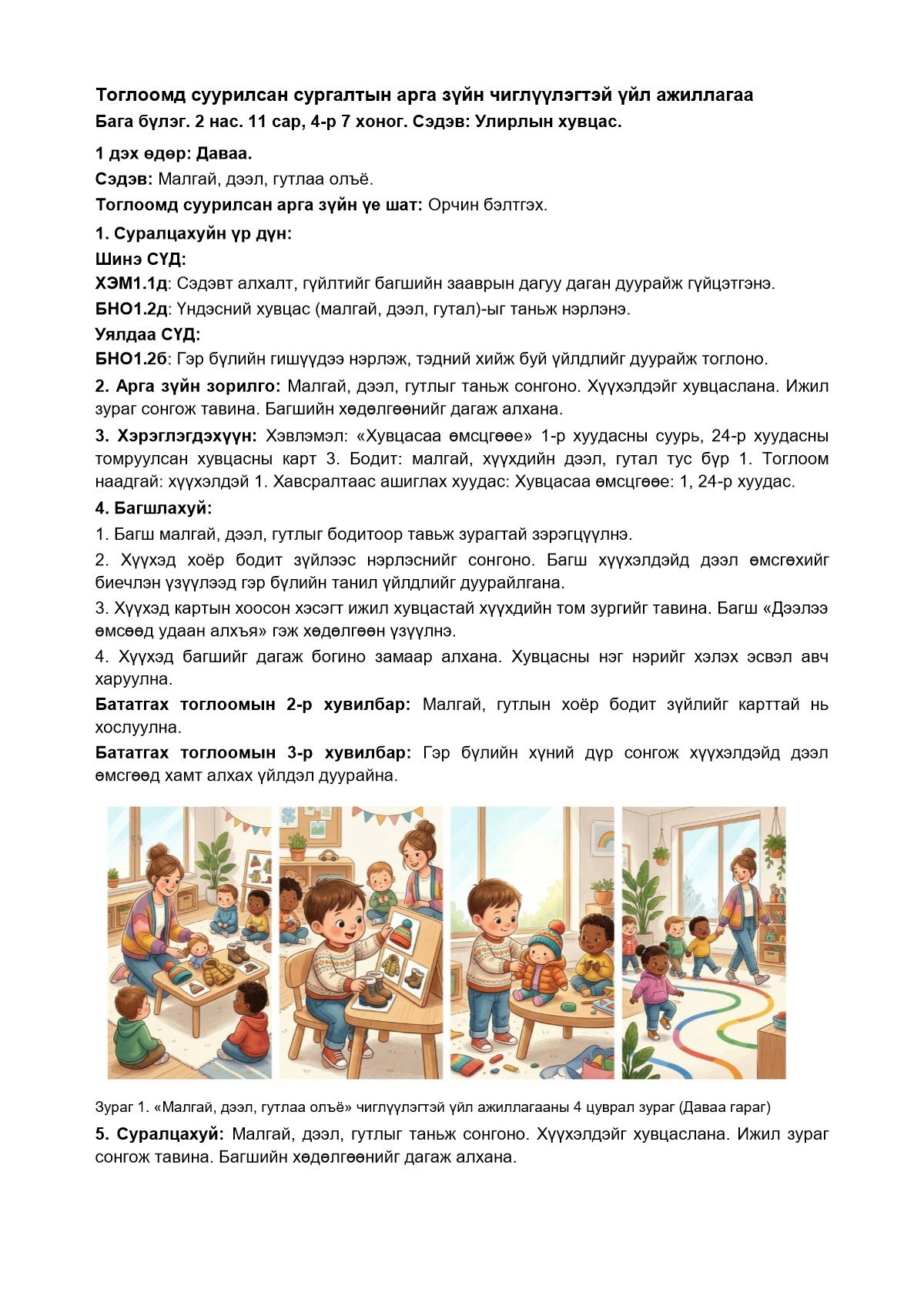 Бага бүлэг, 11 сарын багц — 4-р 7 хоног — чиглүүлэгтэй үйл ажиллагаа